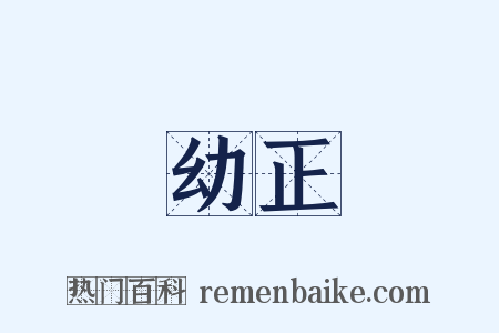 幼正是什么意思的图片